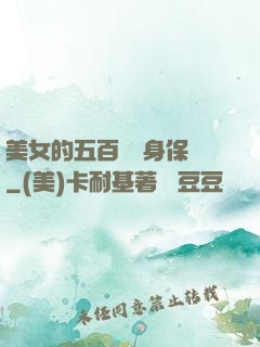 美女的五百歲貼身保鏢